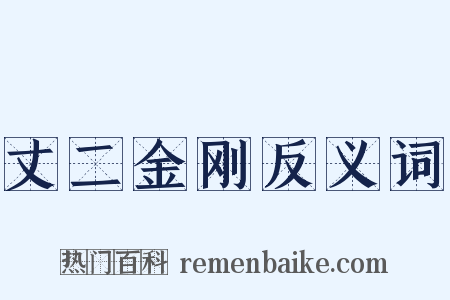 丈二金刚反义词是什么意思的图片